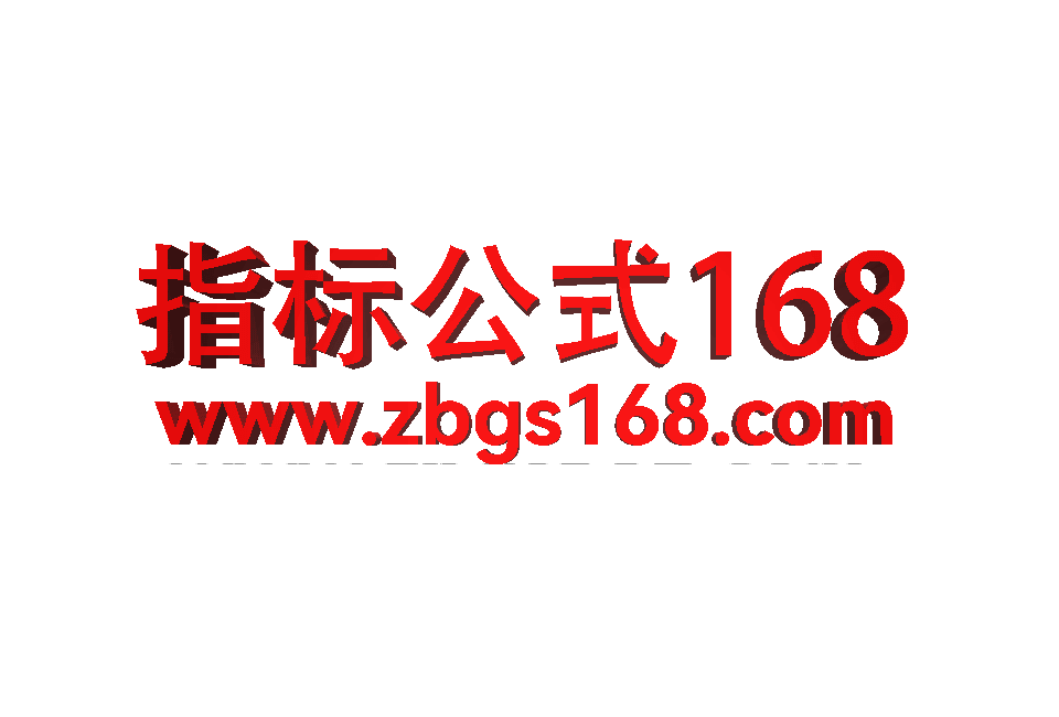 涵涵,指标公式168